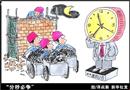 爭分奪秒