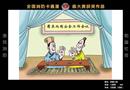 2005年全國消防卡通漫畫大賽（入圍獎）——新編三國
