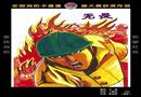 2005年全國消防卡通漫畫大賽（入圍獎）——無畏