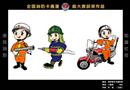 2005年全國消防卡通漫畫大賽（入圍獎）——消防官兵卡通形象