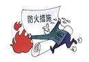 如此滅火