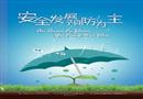 2010年全國安全生產月主題招貼五