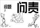 問責(zé)