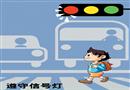 交通安全宣傳畫