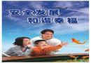 安全發展 和諧幸福