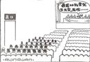 漫畫：安全出口