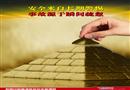 2011年安全生產月主題招貼四