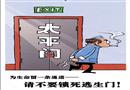 逃生無門