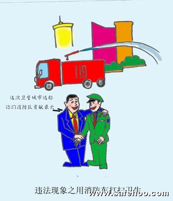 違法現象之用消防車打掃衛生