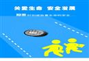 2009安全生產(chǎn)月主題招貼