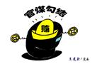 官煤勾結(jié)