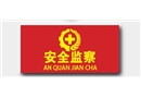 安全監察胸章（2*6cm)