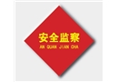 安全監察胸章（4*4cm)