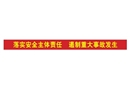 落實安全主體責任 遏制重大事故發生