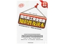 現代員工安全健康知識普及讀本