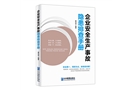 企業安全生產事故隱患排查手冊