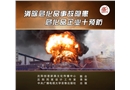 消除危化品事故隱患-危化品企業十預防