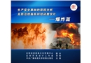事故分析及防范系列教學(xué)片-爆炸篇