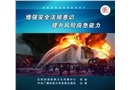 增強安全法規意識 提升風險應急能力