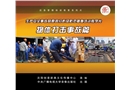 安全事故分析及防范系列教學片--物體打擊事故篇