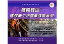 慘痛教訓(xùn)！--建筑施工坍塌事故警示錄