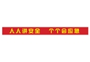 人人講安全 個個會應急