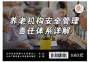 養老機構安全管理責任體系詳解