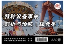 特種設備事故剖析與預防