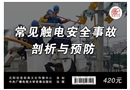 常見觸電安全事故剖析與預防