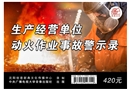 生產經營單位動火作業事故警示錄
