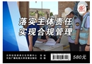落實主體責任 實現合規管理