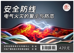 安全防線--電氣火災的警示與防范