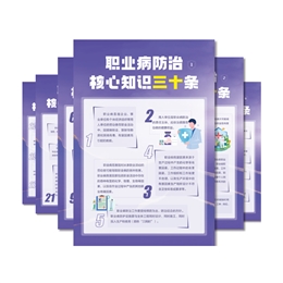 職業病防治核心知識三十條宣教掛圖