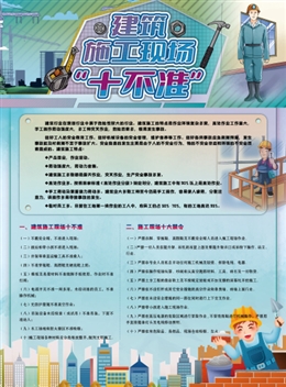 建筑施工現(xiàn)場十不準(zhǔn)