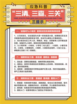 應急科普“三清、三查、三關”三提示
