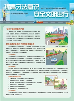 提高守法意識，安全文明出行