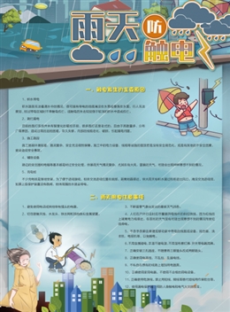 雨天防觸電