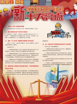 新《安全生產(chǎn)法》十大亮點