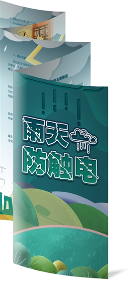 雨天防觸電