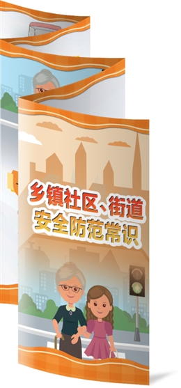 鄉(xiāng)鎮(zhèn)社區(qū)、街道安全防范常識(shí)