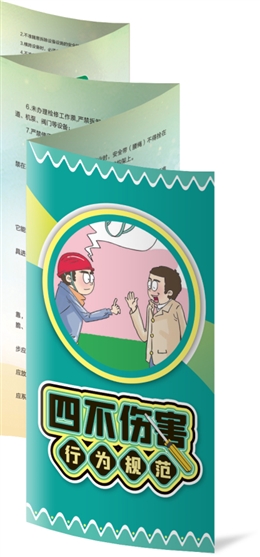 四不傷害行為規范