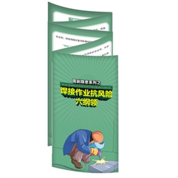 圍剿隱患-----“焊切作業禁違章”