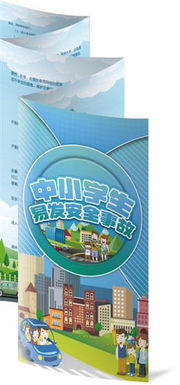中小學生易發安全事故折頁