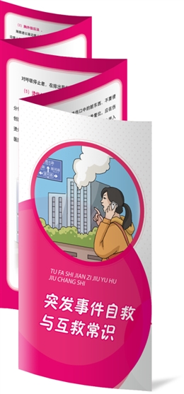 突發事件自救與互救常識