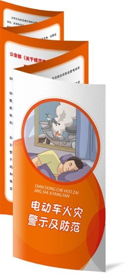 電動(dòng)車(chē)火災(zāi)警示及防范須知