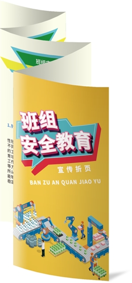 班組安全教育宣傳折頁(yè)