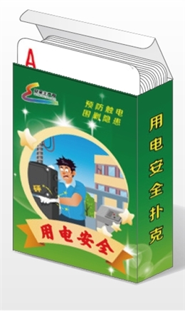 用電安全撲克