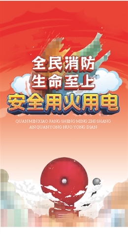 全民消防 生命至上—安全用火用電