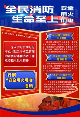 全民消防 生命至上——安全用火用電宣教掛圖