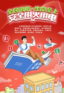 全民消防 生命至上——安全用火用電招貼海報